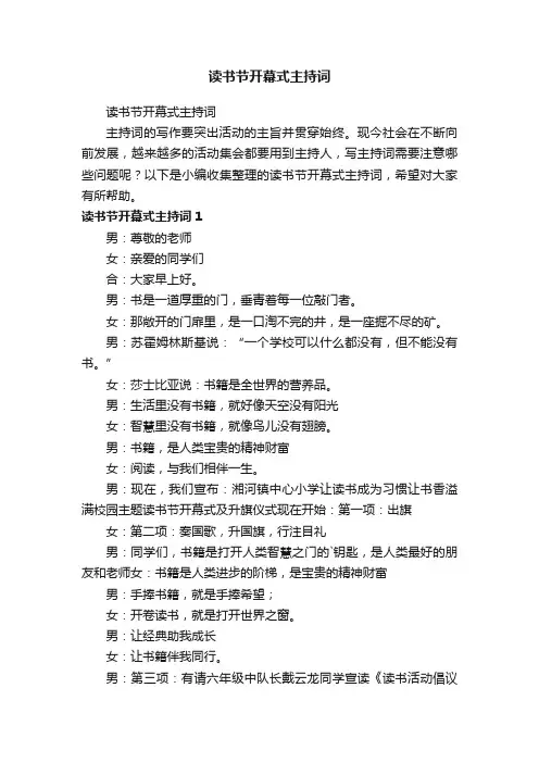 读书节开幕式主持词