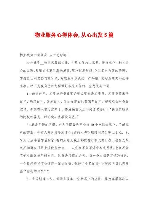 物业服务心得体会,从心出发5篇