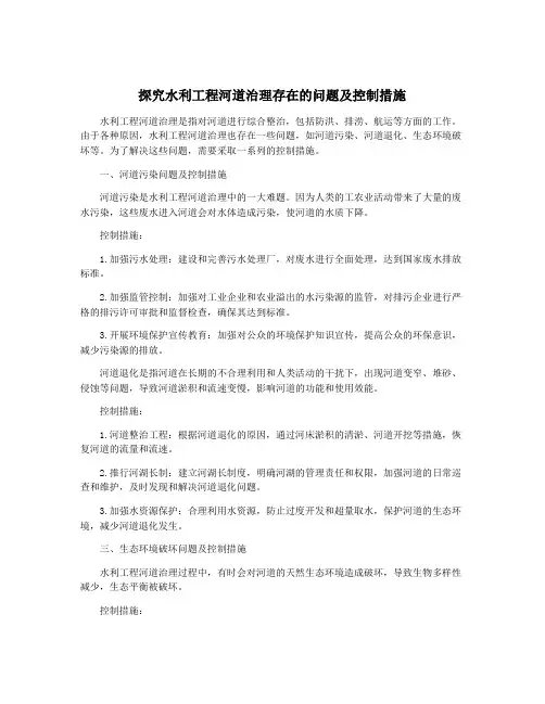 探究水利工程河道治理存在的问题及控制措施