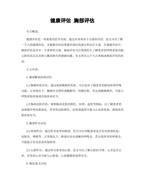 健康评估 胸部评估