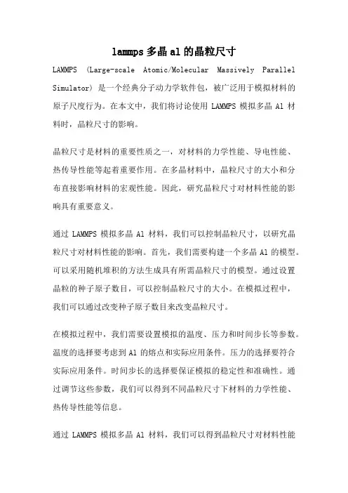 lammps多晶al的晶粒尺寸
