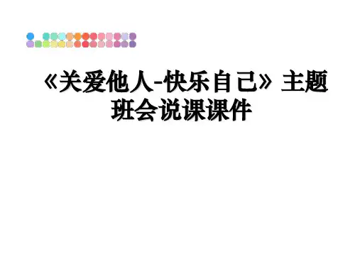 最新《关爱他人-快乐自己》主题班会说课课件教学讲义PPT课件