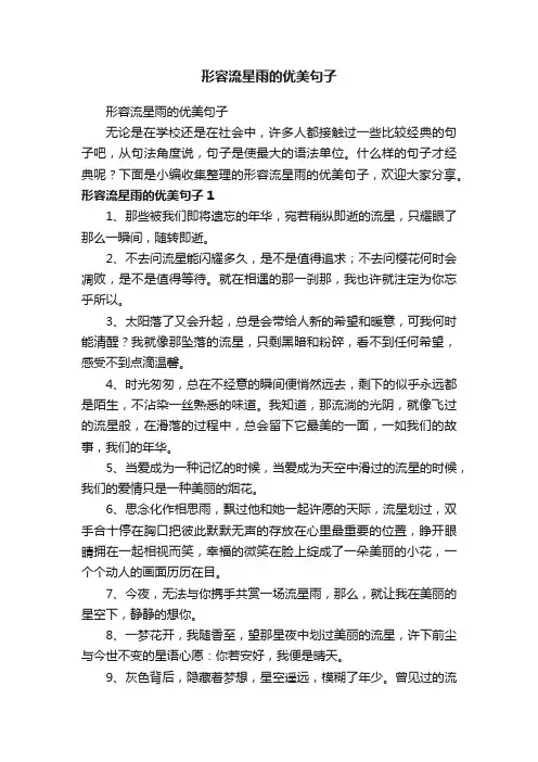 形容流星雨的优美句子