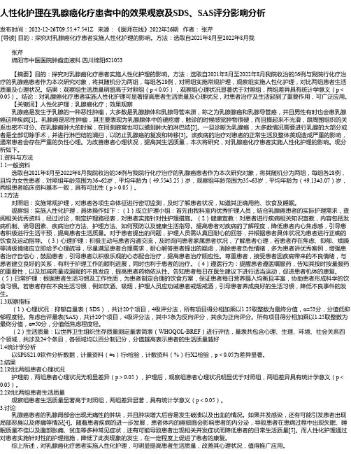 人性化护理在乳腺癌化疗患者中的效果观察及SDS、SAS评分影响分析