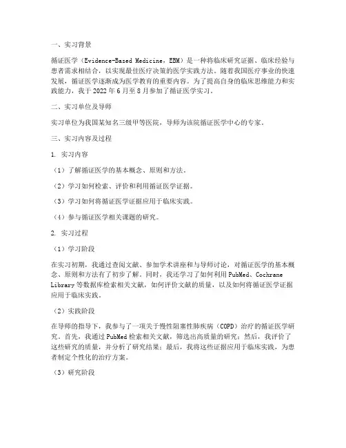 循证医学实习报告