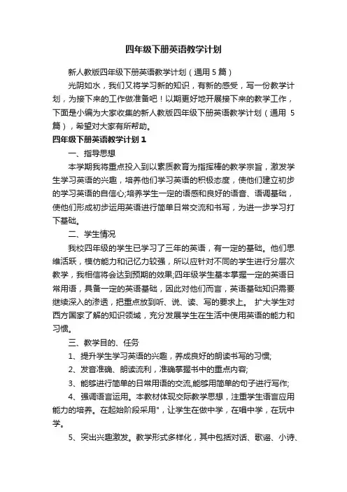 新人教版四年级下册英语教学计划（通用5篇）