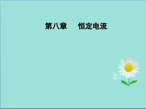 高三物理第一轮复习课件第八章第一讲电路电路的基本规律