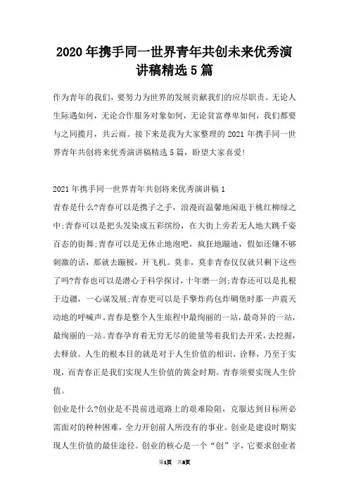 2020年携手同一世界青年共创未来优秀演讲稿精选5篇