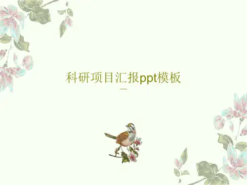 科研项目汇报ppt模板共63页