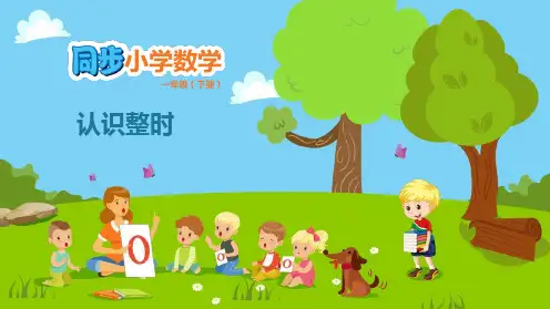 冀教版一年级数学下册 (认识整时)认识钟表新课件