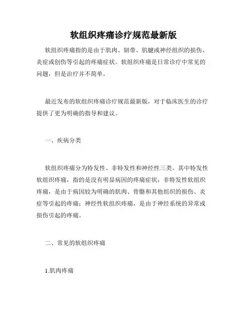 软组织疼痛诊疗规范最新版