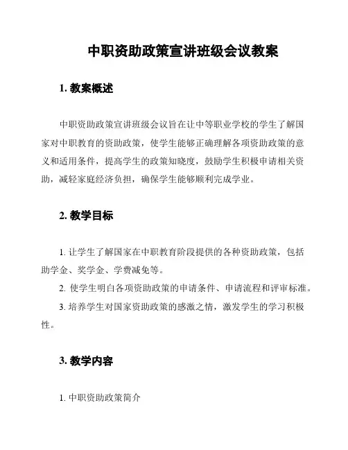 中职资助政策宣讲班级会议教案