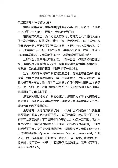 围绕暖字写800字作文（精选27篇）