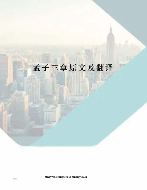孟子三章原文及翻译