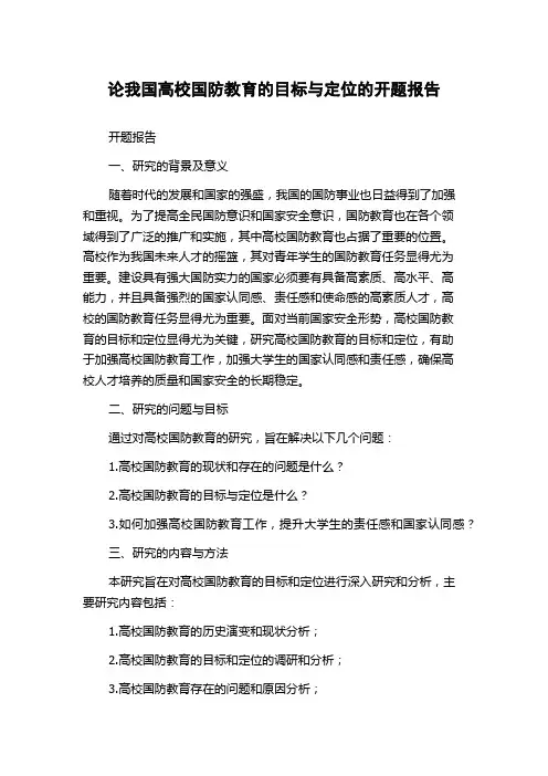 论我国高校国防教育的目标与定位的开题报告