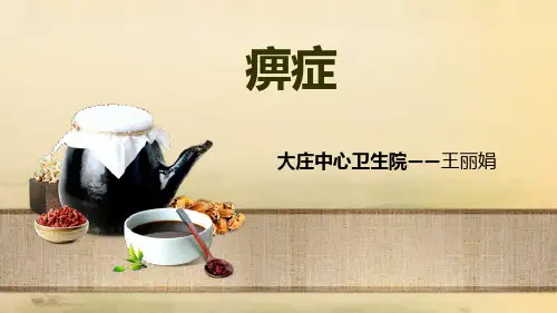 中医内科学-痹证