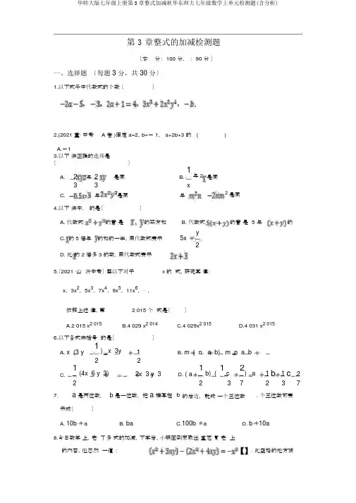 华师大版七年级上册第3章整式加减秋华东师大七年级数学上单元检测题(含解析)