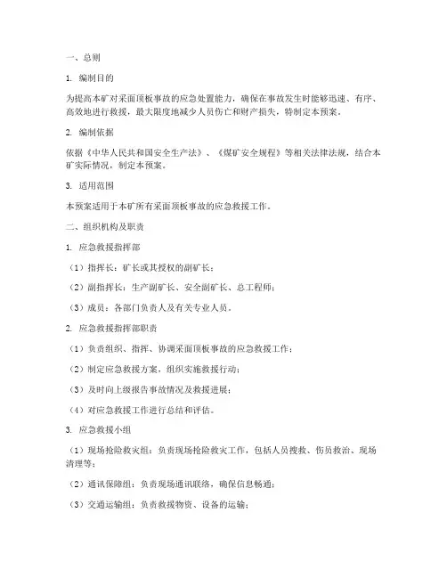 采面顶板事故应急救援预案