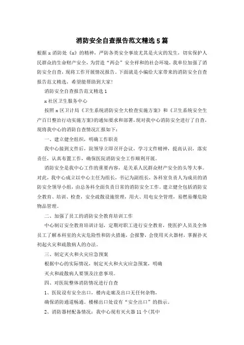 消防安全自查报告范文精选5篇