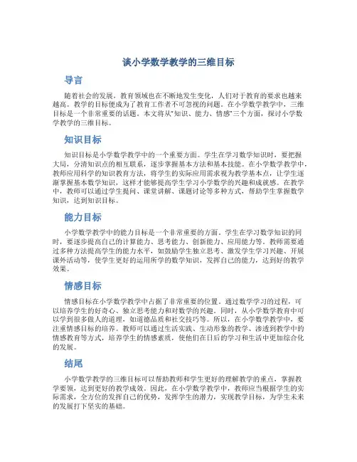 谈小学数学教学的三维目标-精选教育文档