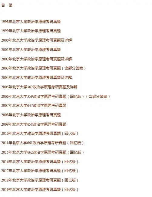 北京大学政府管理学院《政治学原理》历年考研真题汇编（含部分答案）