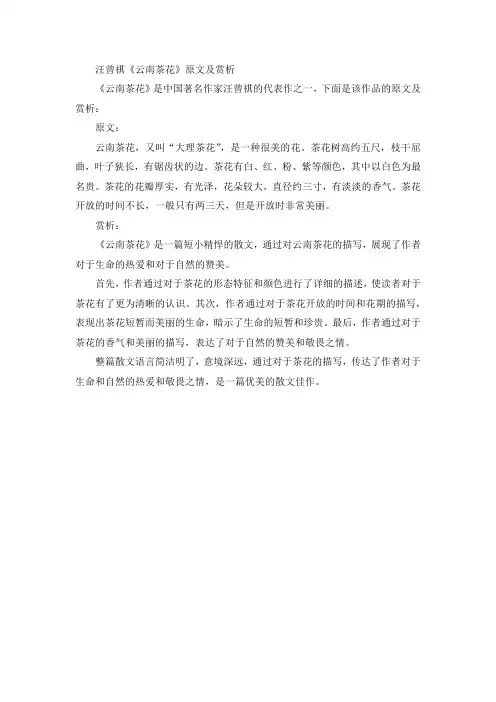 汪曾祺《云南茶花》原文及赏析