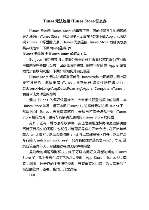 iTunes无法连接iTunesStore怎么办