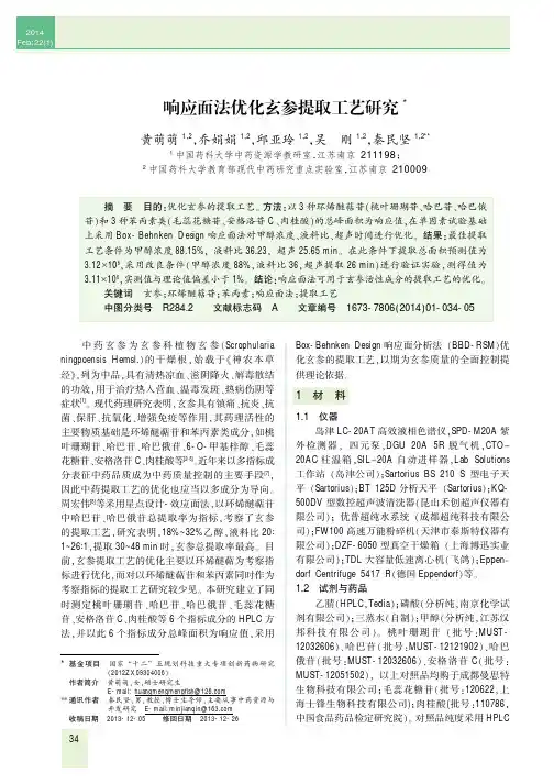 响应面法优化玄参提取工艺研究
