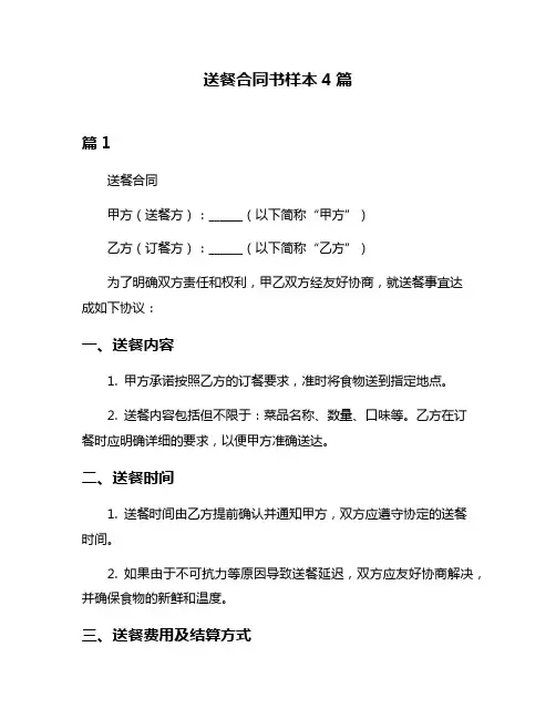 送餐合同书样本4篇