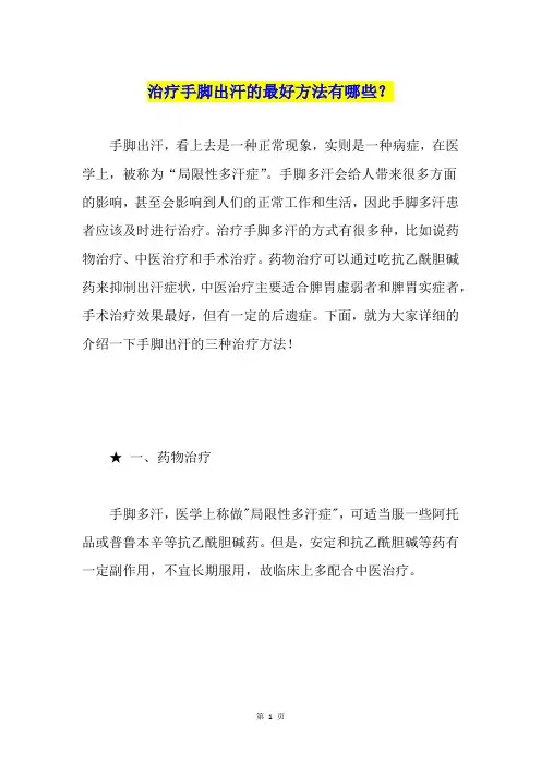治疗手脚出汗的最好方法有哪些？