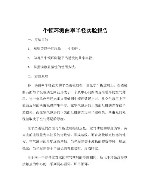 牛顿环测曲率半径实验报告