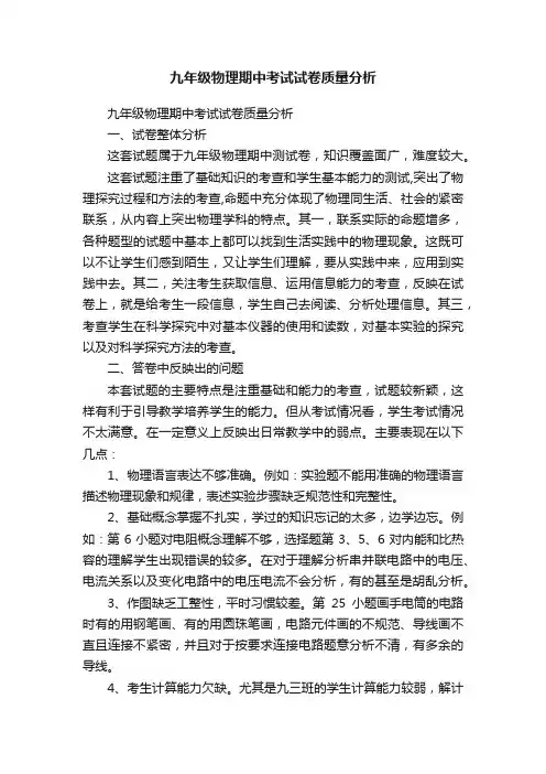 九年级物理期中考试试卷质量分析