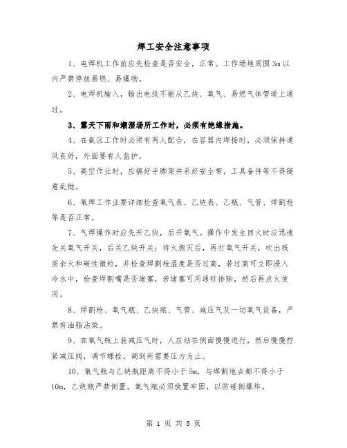 焊工安全注意事项(三篇)