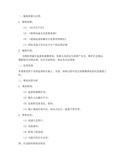 起重机倾覆事故应急预案