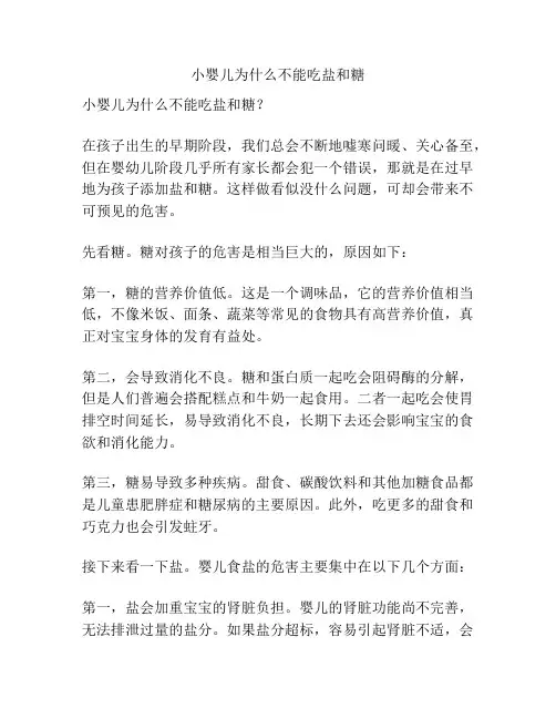 小婴儿为什么不能吃盐和糖
