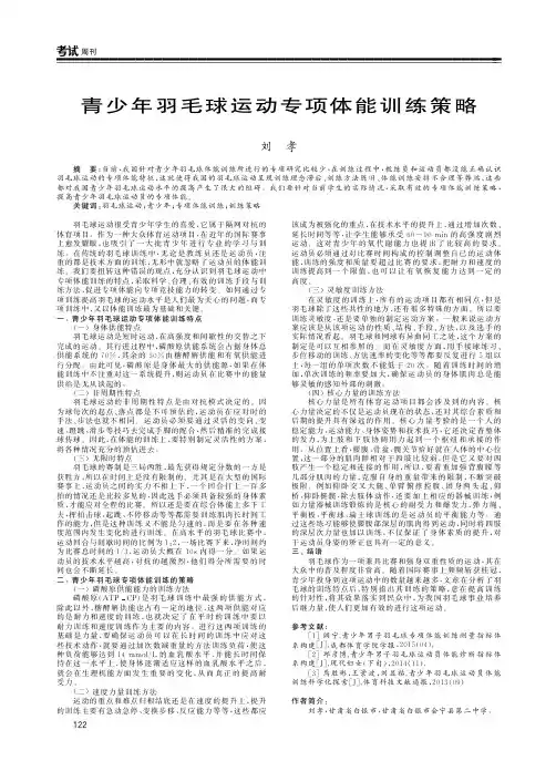 青少年羽毛球运动专项体能训练策略