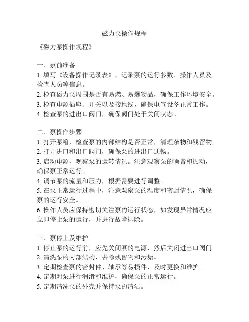 磁力泵操作规程