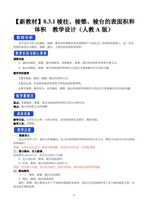 【新教材精创】8.3.1 棱柱、棱锥、棱台的表面积和体积 教学设计(2)-人教A版高中数学必修第二册