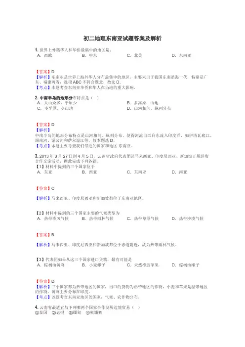 初二地理东南亚试题答案及解析
