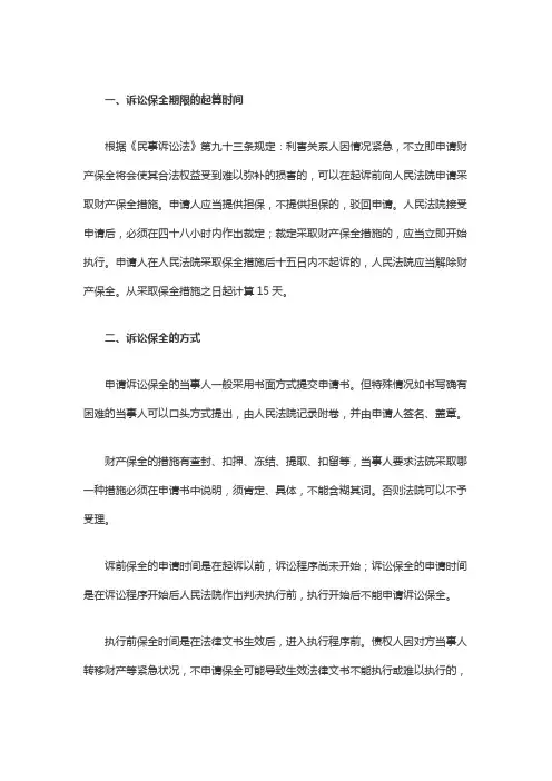 诉讼保全期限的起算时间