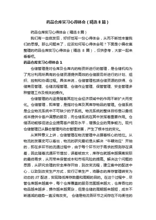 药品仓库实习心得体会（精选8篇）