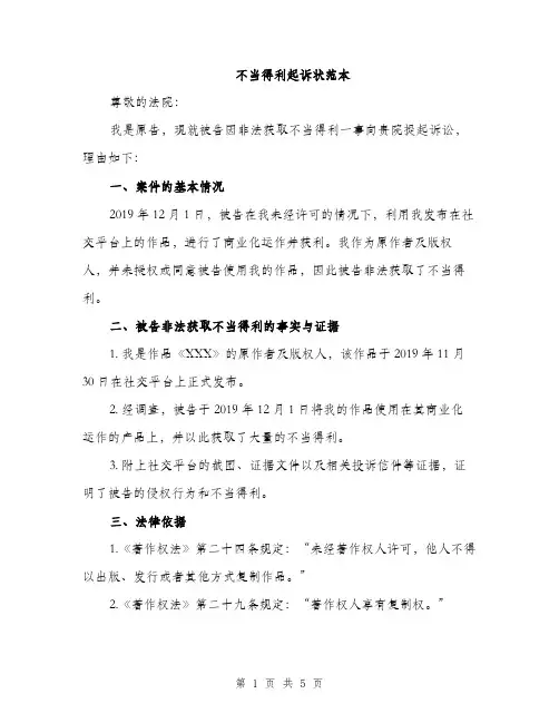 不当得利起诉状范本(二篇)