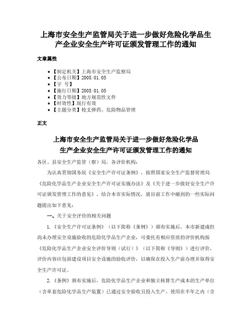 上海市安全生产监管局关于进一步做好危险化学品生产企业安全生产许可证颁发管理工作的通知
