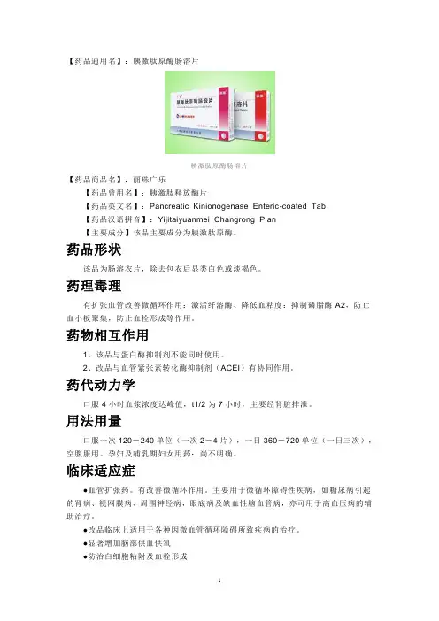 胰激肽原酶、蚓激酶