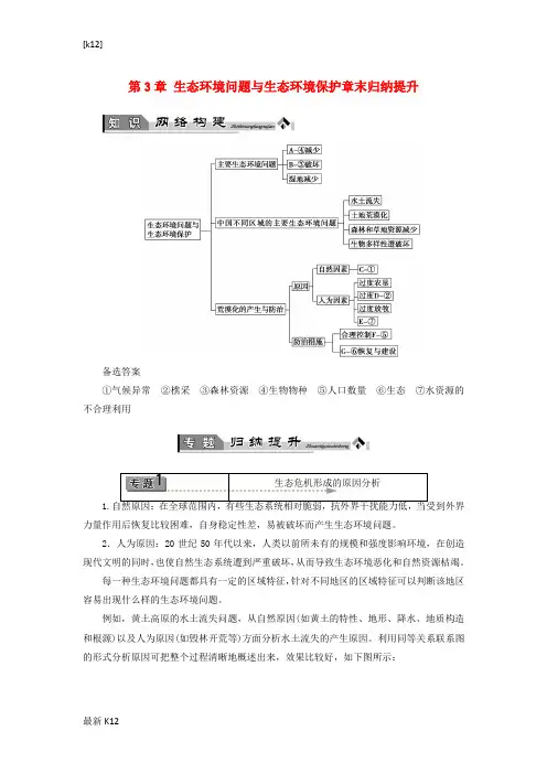 [推荐学习]高中地理第3章生态环境问题与生态环境保护章末归纳提升