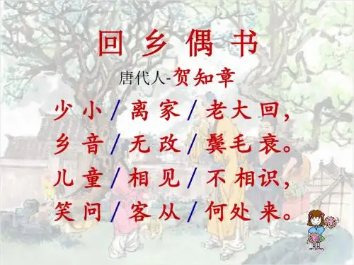 《古诗两首：回乡偶书、赠汪伦》ppt课件1(1)