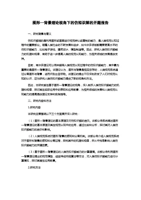 图形—背景理论视角下的仿拟识解的开题报告