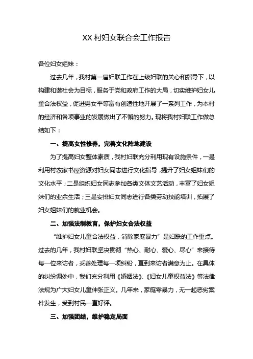 XX村妇女联合会工作报告