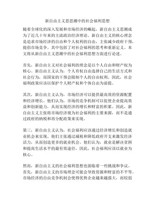 新自由主义思思潮中的社会福利思想