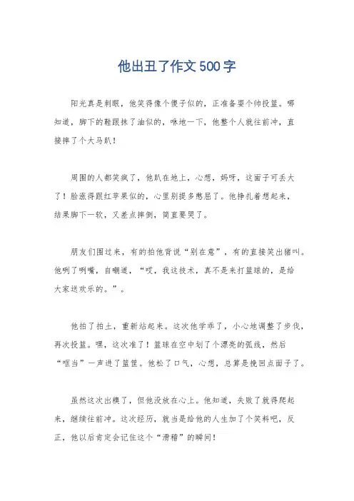 他出丑了作文500字